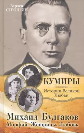 Михаил Булгаков. Морфий. Женщины. Любовь — 2264677 — 1