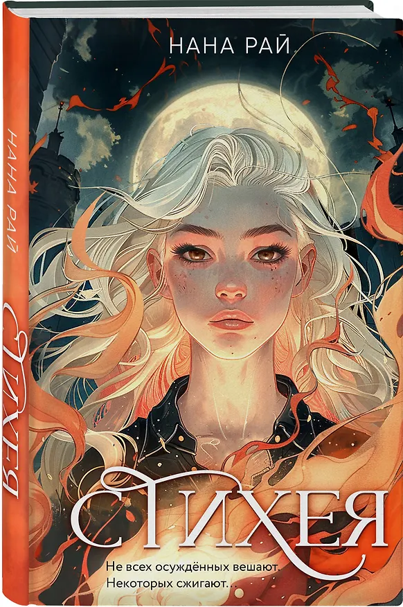 Книга Стихея: роман (Нана Рай) — 5
