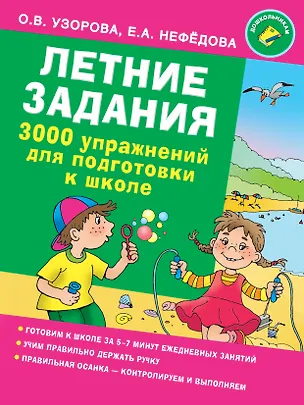 Книга Летние задания. 3000 упражнений для подготовки к школе (Елена Нефедова, Ольга Узорова)