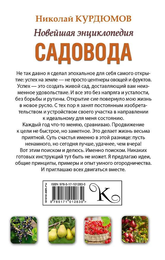 Книга Новейшая энциклопедия садовода (Николай Курдюмов) — 2