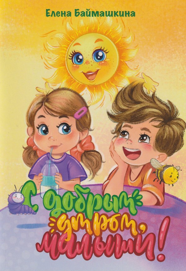 Книга С добрым утром, малыши! (Елена Баймашкина) — 1