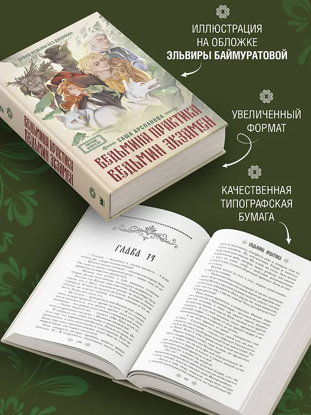 Книга Ведьмина практика. Ведьмин экзамен. Дилогия в одном томе (Саша Арсланова) — 6