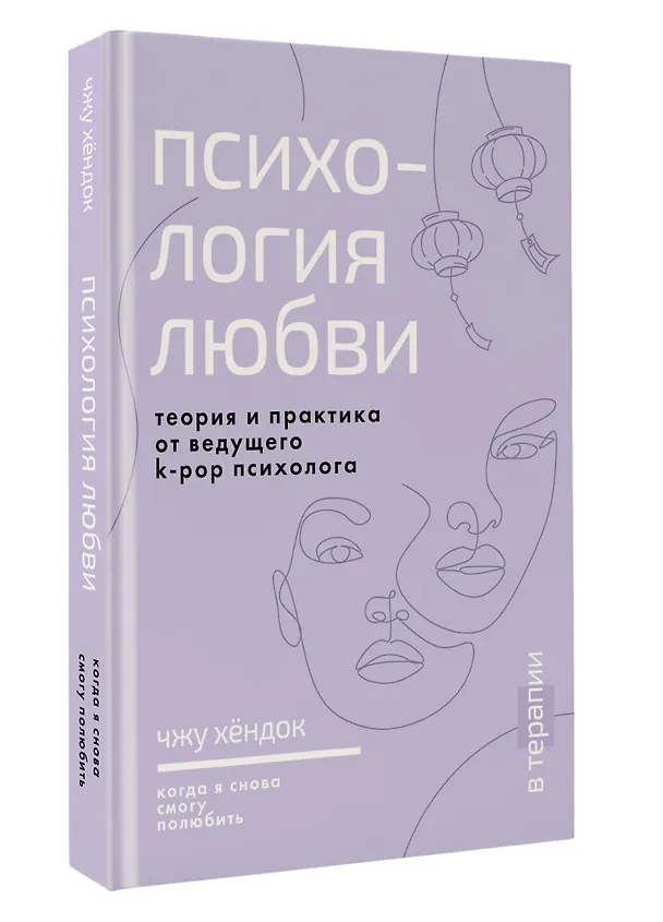Книга Психология любви. Когда я снова смогу полюбить. Теория и практика от ведущего k-pop психолога (Хёндок Чжу) — 4