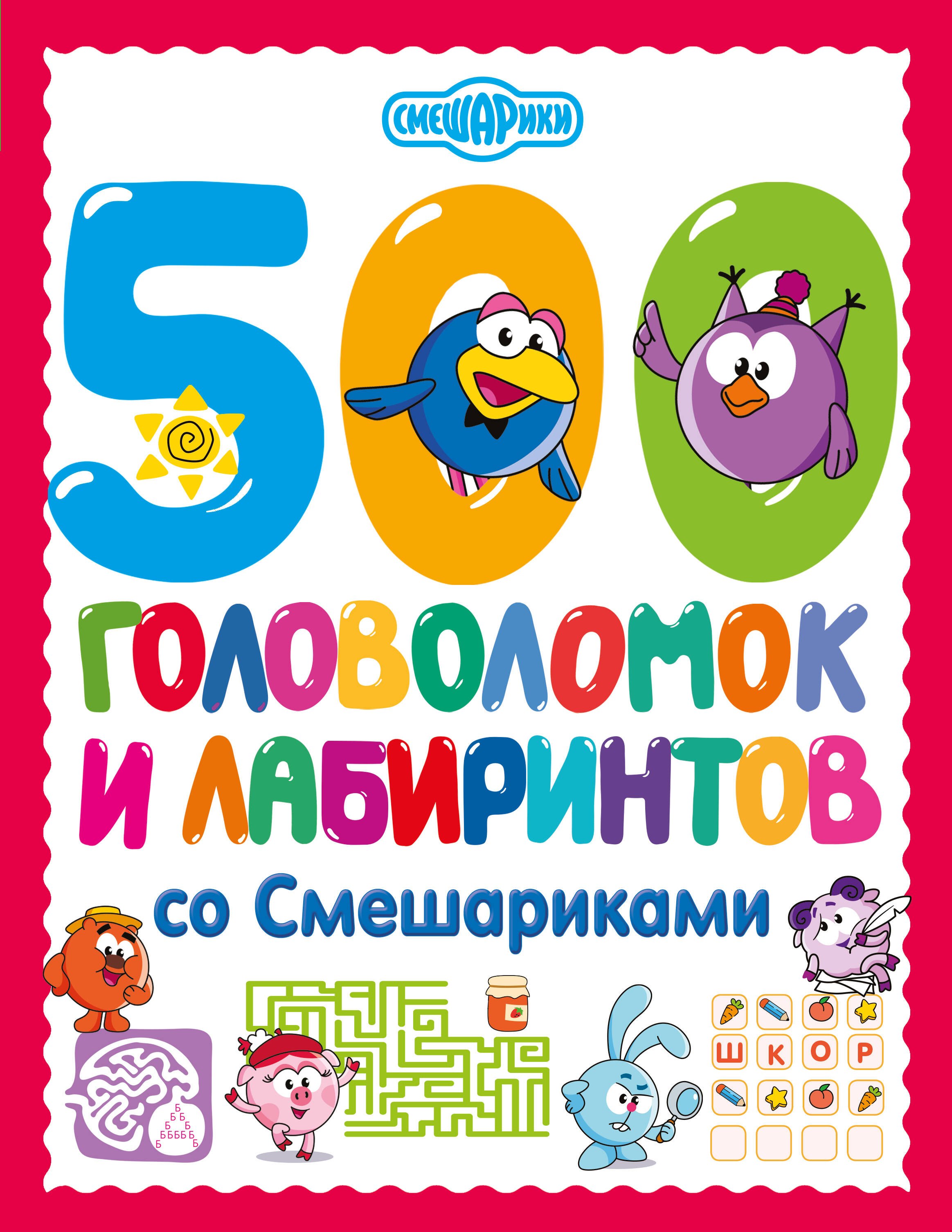 

500 головоломок и лабиринтов со Смешариками