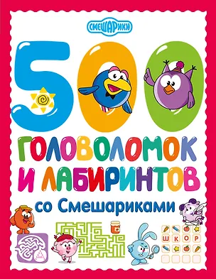Книга 500 головоломок и лабиринтов со Смешариками ()