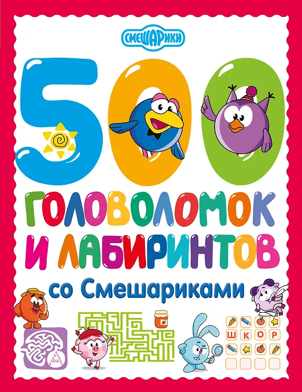 Книга 500 головоломок и лабиринтов со Смешариками () — 1