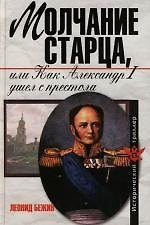 Книга Молчание старца, или Как Александр Первый ушел с престола (Леонид Бежин) — 1