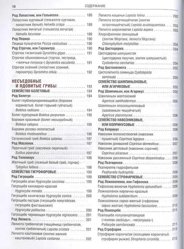 Книга Грибы Полная илл. энциклопедия Более 400 видов грибов... (Куреннов) () — 12