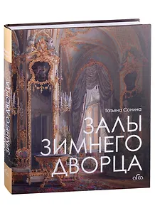 Залы Зимнего дворца