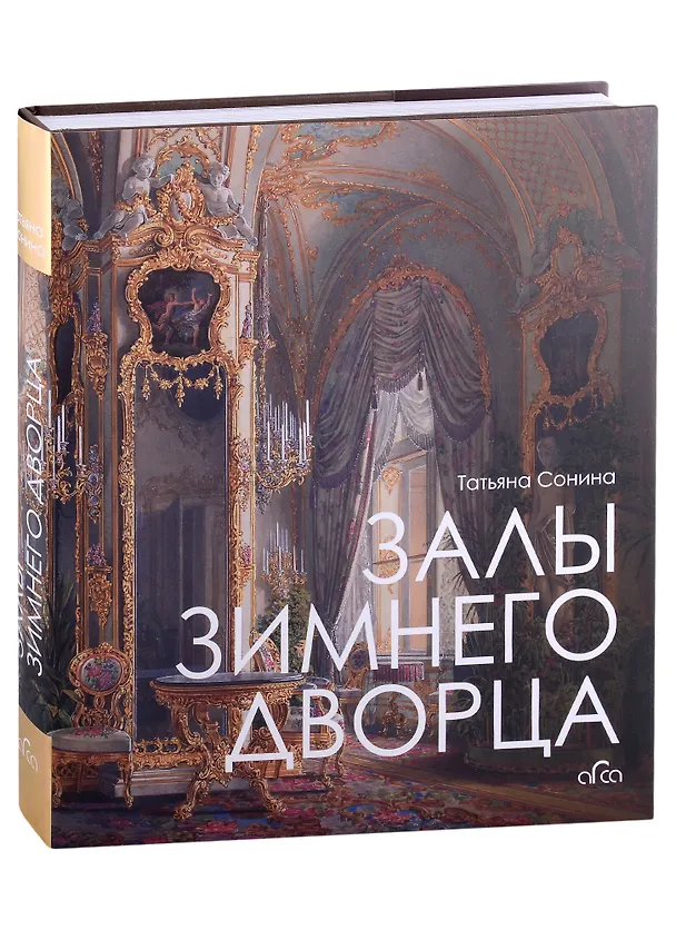 Книга Залы Зимнего дворца (Татьяна Сонина) — 1