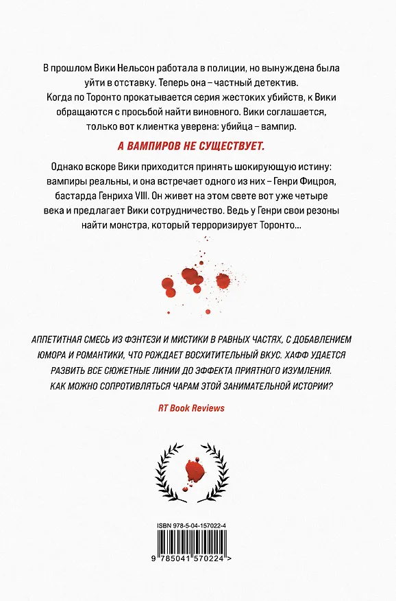 Книга Кровавая плата (Таня Хафф) — 2