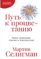 

Путь к процветанию: Новое понимание счастья и благополучия