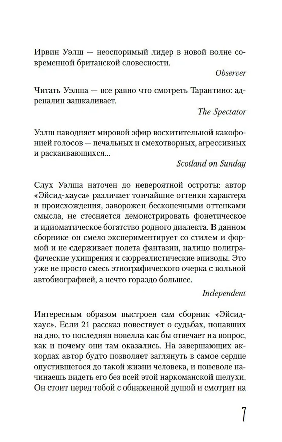 Книга Эйсид-хаус (Ирвин Уэлш) — 10
