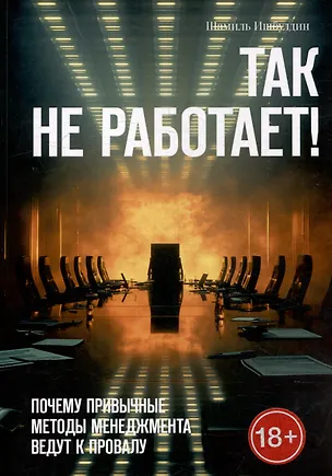 Книга Так не работает! Почему привычные методы менеджмента ведут к провалу (Шамиль Ишбулдин)