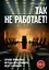 Так не работает! Почему привычные методы менеджмента ведут к провалу — 3113795 — 1