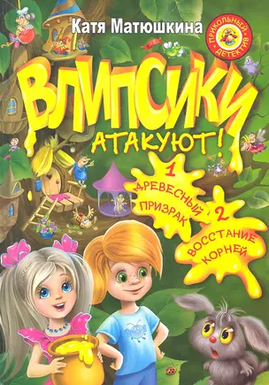 Влипсики атакуют! : [сборник] — 2330706 — 1