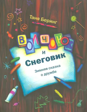 Волчонок и снеговик — 2529483 — 1