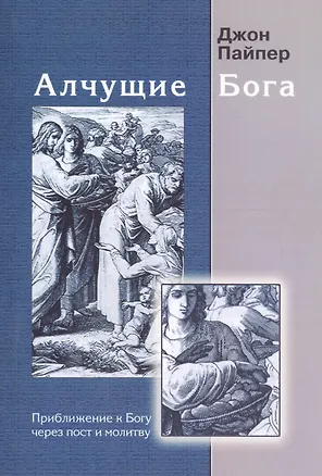 Книга Алчущие Бога. Приближение к Богу через пост и молитву ()