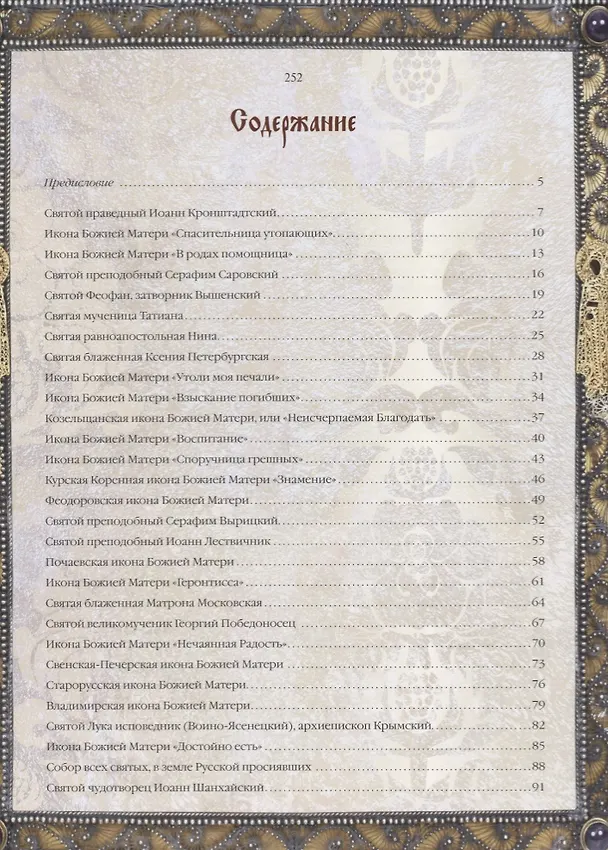 Книга Чудотворные иконы (Надежда Радишевская) — 2