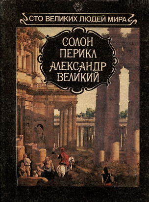 Солон. Перикл. Александр Великий — 3000594 — 1