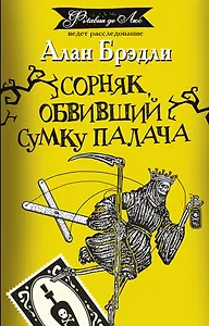 Сорняк, обвивший сумку палача: роман