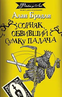 Сорняк, обвивший сумку палача: роман
