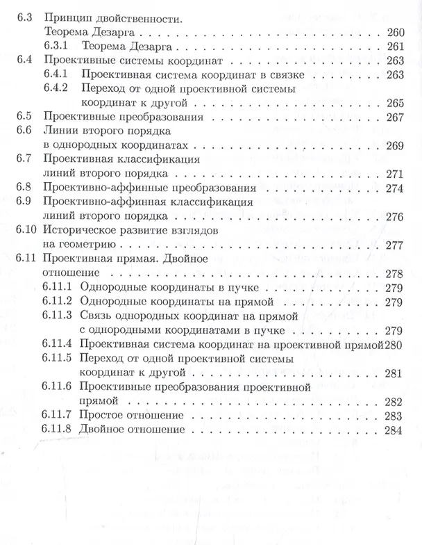 Книга Аналитическая геометрия : учебник для математических специальностей университетов (Юрий Садовничий, Анатолий Комбаров) — 8