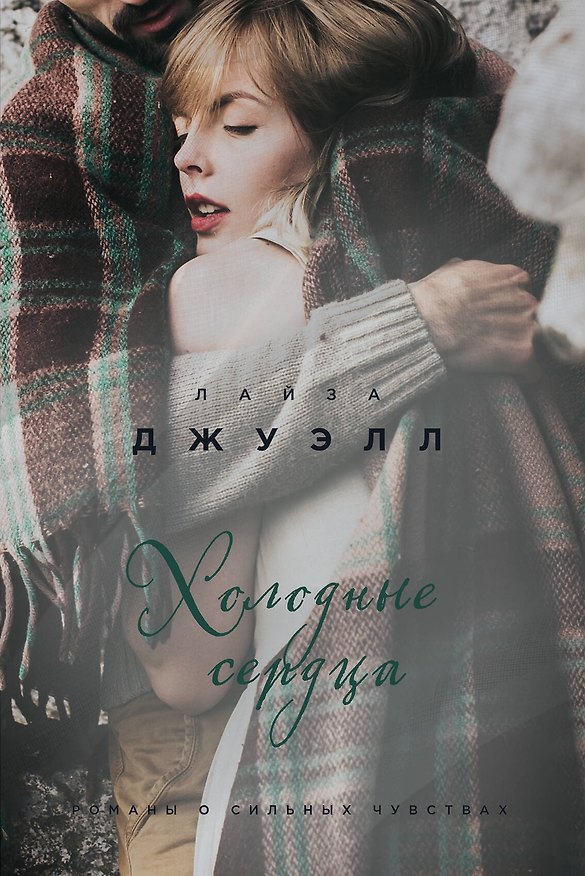 Книга Холодные сердца (Лайза Джуэлл) — 1
