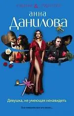 Девушка, не умеющая ненавидеть: роман