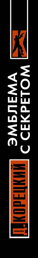 Книга Похититель секретов-3. Эмблема с секретом (Данил Корецкий) — 3