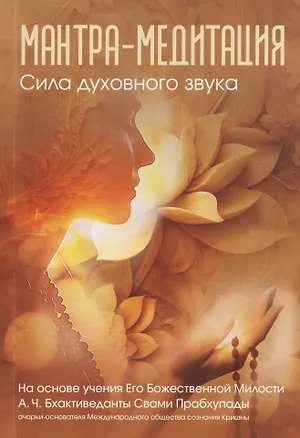 Книга Мантра-медитация. Сила духовного звука (О. Гордон, М. Кремо, Майкл Грант)