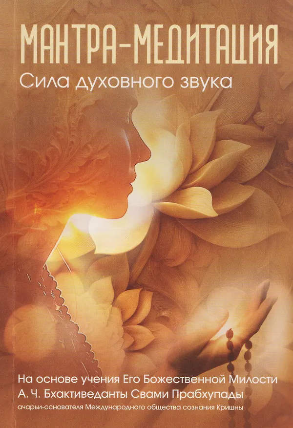 Книга Мантра-медитация. Сила духовного звука (О. Гордон, М. Кремо, Майкл Грант) — 1