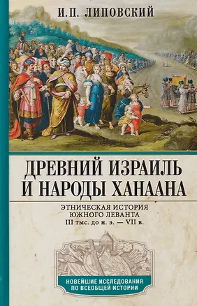 Книга Древний Израиль и народы Ханаана. Этническая история Южного Леванта. III тыс. до н. э. — VII в. (Игорь Липовский)
