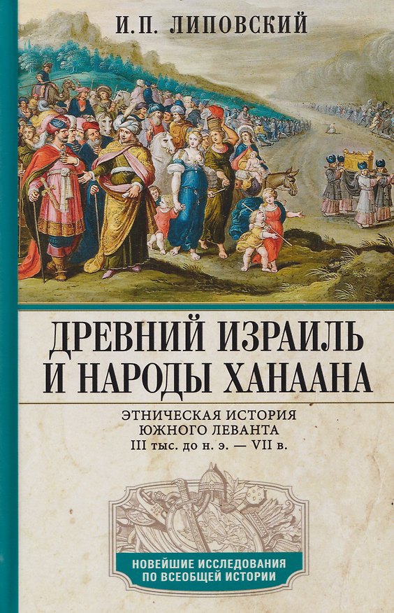 Книга Древний Израиль и народы Ханаана. Этническая история Южного Леванта. III тыс. до н. э. — VII в. (Игорь Липовский) — 1