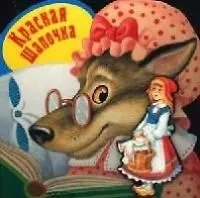 Книга Красная шапочка ()