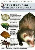 Экзотические домашние животные: Иллюстрированный справочник