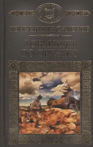 История России в романах, Том 121, К.Симонов, Товарищи по оружию