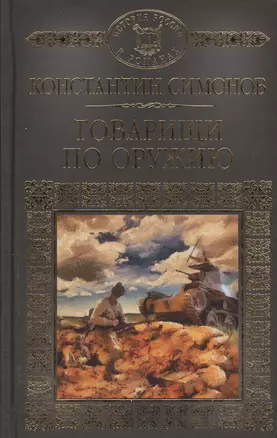 История России в романах, Том 121, К.Симонов, Товарищи по оружию — 2575201 — 1