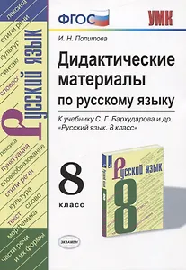 Русский язык. 8 класс. Дидактические материалы (к учебнику С.Г. Бархударова и др.)