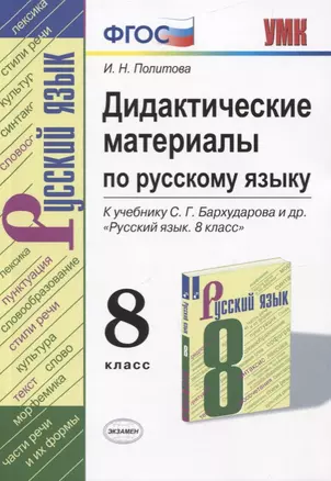 Русский язык. 8 класс. Дидактические материалы (к учебнику С.Г. Бархударова и др.) — 2747394 — 1