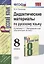 Русский язык. 8 класс. Дидактические материалы (к учебнику С.Г. Бархударова и др.) — 2747394 — 1