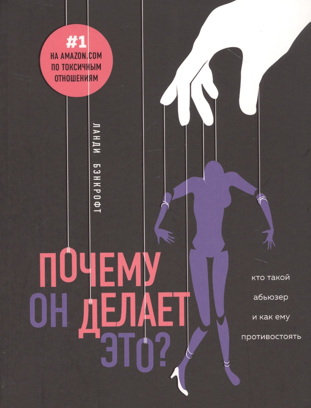 

Почему он делает это Кто такой абьюзер и как ему противостоять