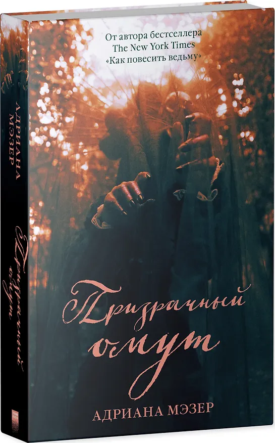 Книга Призрачный омут (Адриана Мэзер) — 8