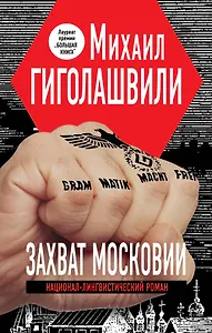 Захват Московии. Национал-лингвистический роман: роман