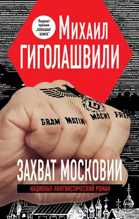 Захват Московии. Национал-лингвистический роман: роман — 2308186 — 1