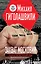 Захват Московии. Национал-лингвистический роман: роман — 2308186 — 1