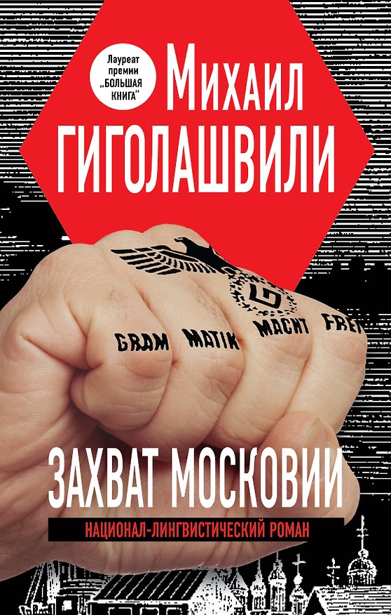 Книга Захват Московии. Национал-лингвистический роман: роман (Михаил Гиголашвили) — 1