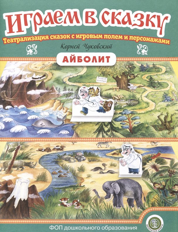 Книга «Айболит». Играем в сказку. Театрализация сказок с игровым полем и персонажами () — 1