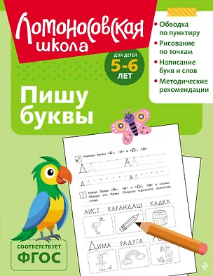 Книга Пишу буквы: для детей 5-6 лет (ч/б) (Наталья Володина)