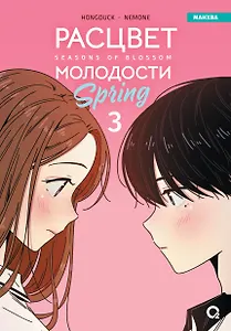 Расцвет молодости. Том 3 (Seasons of blossom). Манхва